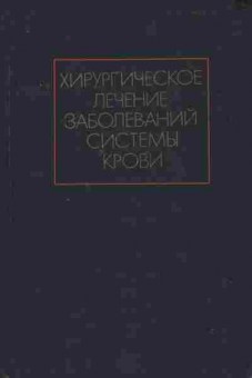 Книга Гаврилов О.К. Хирургическое лечение заболеваний системы крови, 11-7463, Баград.рф